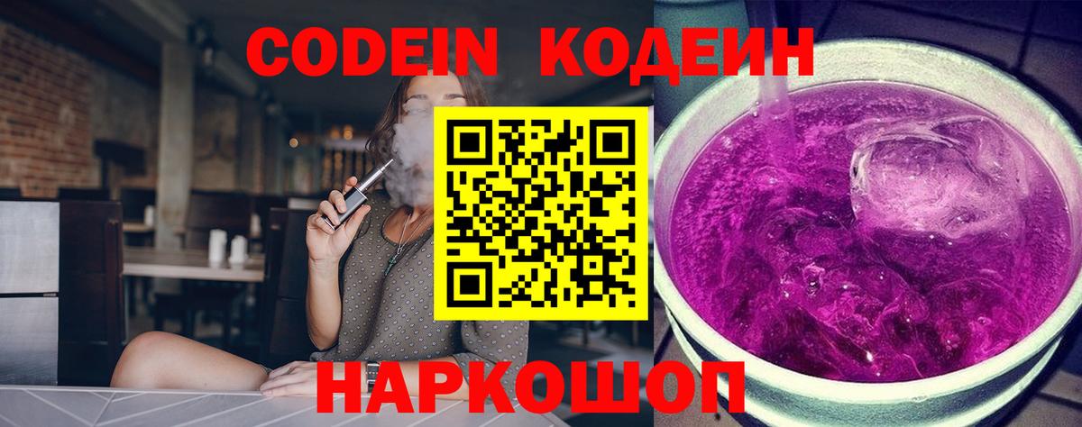 Астрахань  Кодеин Purple Drank  Вход с VPN  Кодеин Purple Drank 