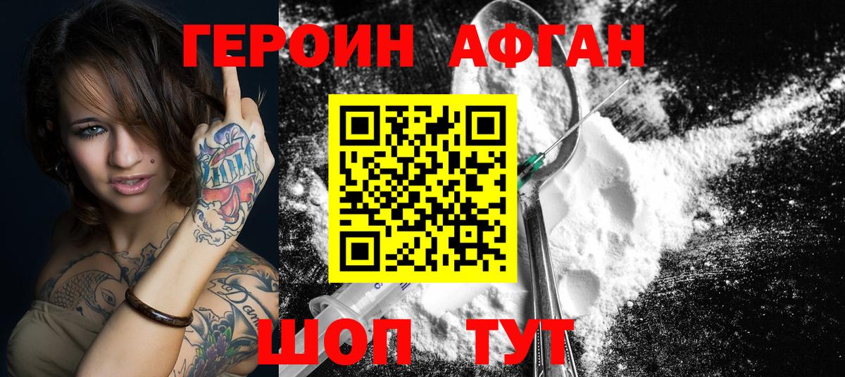 ГЕРОИН Афган Астрахань